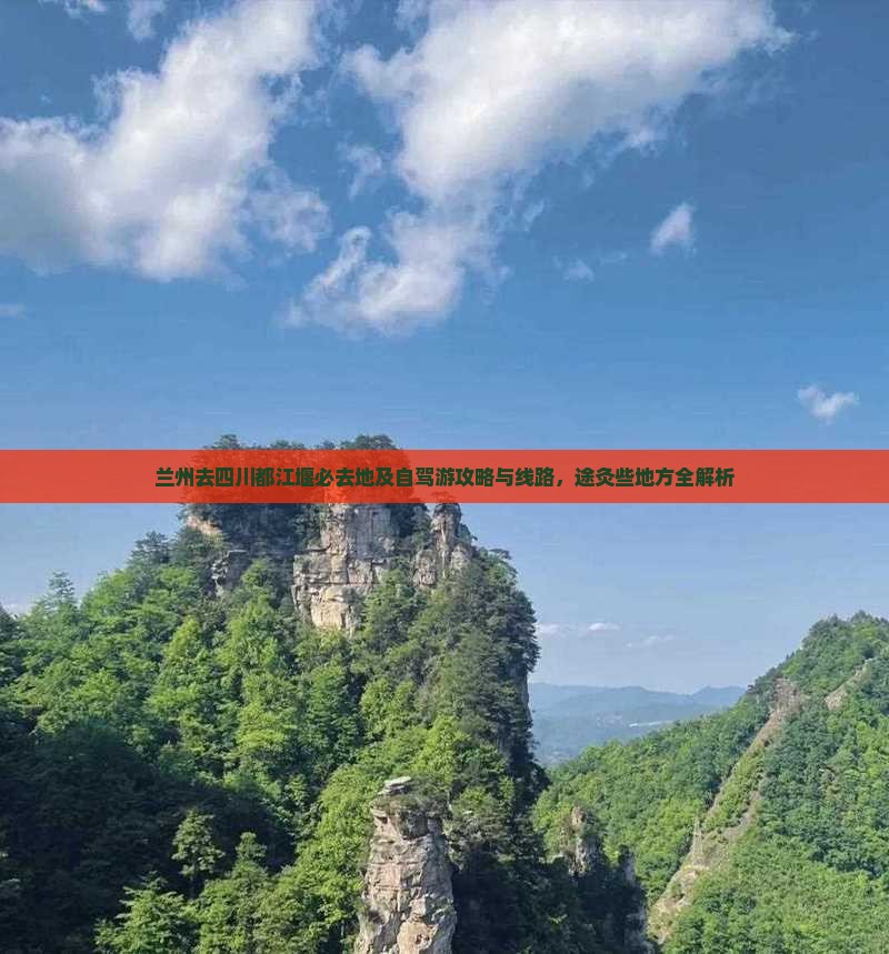 兰州去四川都江堰必去地及自驾游攻略与线路，途灸些地方全解析