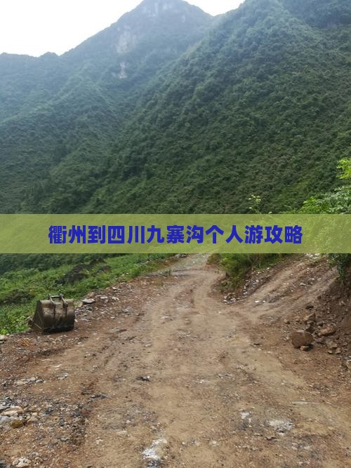 衢州到四川九寨沟个人游攻略