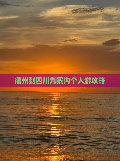 衢州到四川九寨沟个人游攻略