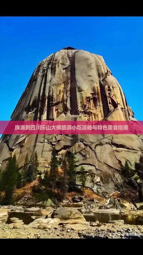 珠海到四川乐山大佛旅游小吃攻略与特色美食指南