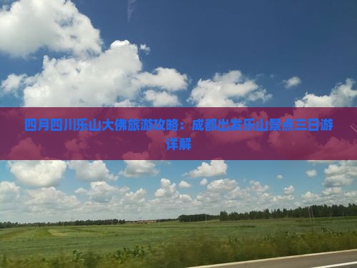 四月四川乐山大佛旅游攻略：成都出发乐山景点三日游详解