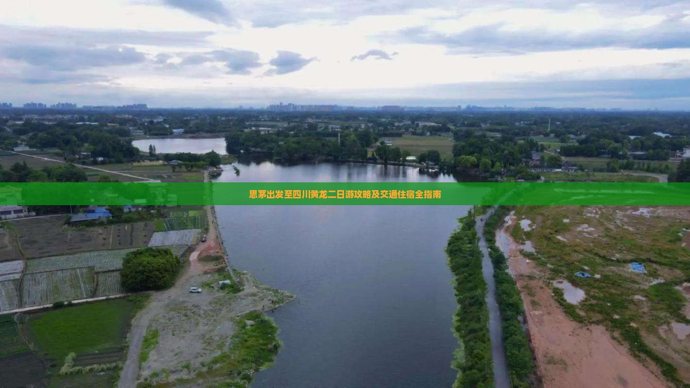 思茅出发至四川黄龙二日游攻略及交通住宿全指南