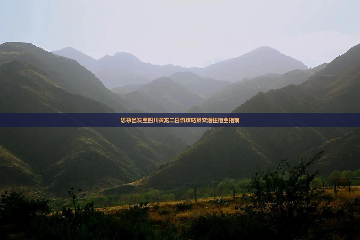 思茅出发至四川黄龙二日游攻略及交通住宿全指南