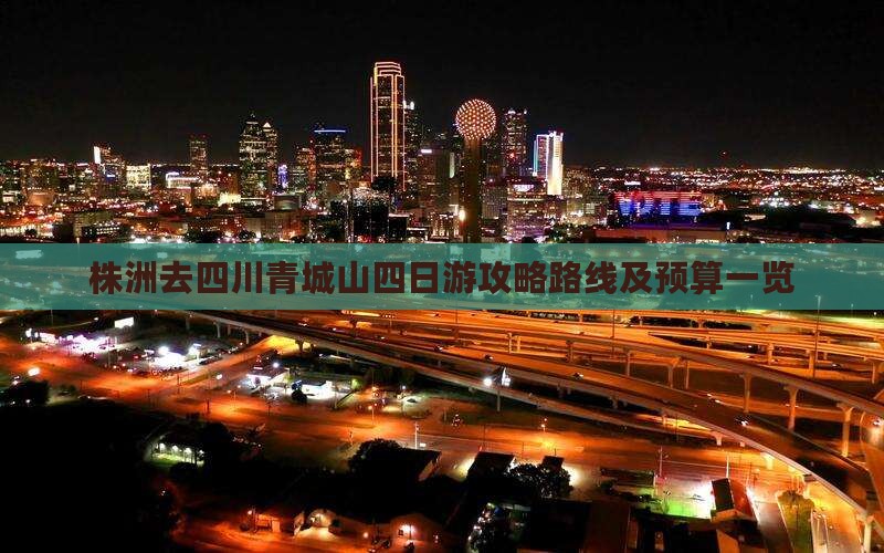 株洲去四川青城山四日游攻略路线及预算一览