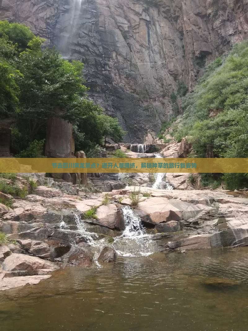 节去四川黄龙景点？避开人潮拥挤，解锁种草的旅行新姿势