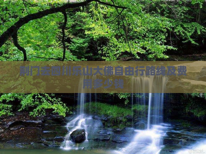 荆门去四川乐山大佛自由行路线及费用多少钱