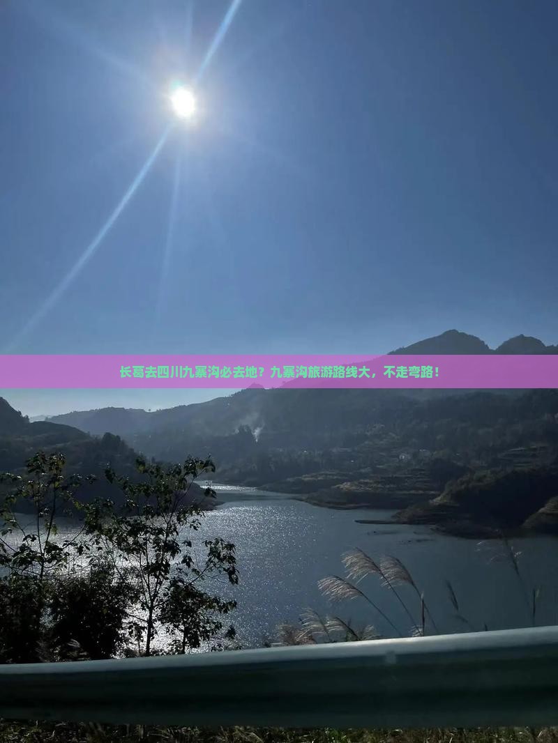 长葛去四川九寨沟必去地？九寨沟旅游路线大，不走弯路！