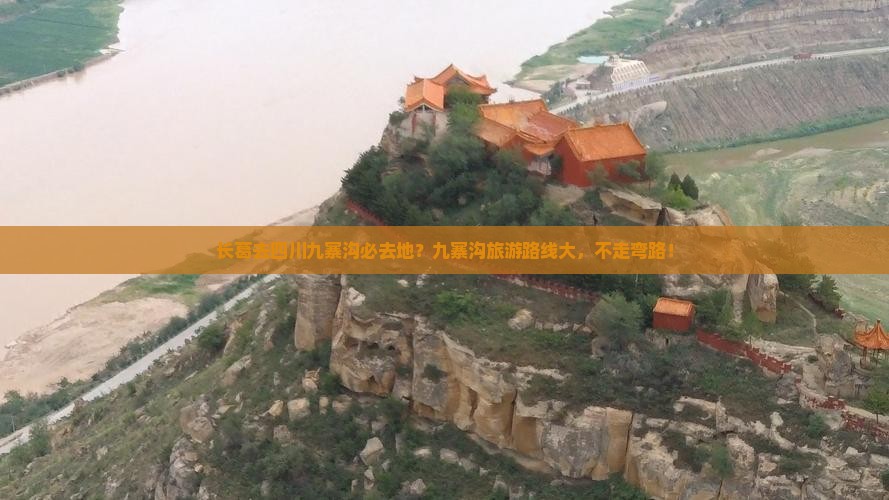 长葛去四川九寨沟必去地？九寨沟旅游路线大，不走弯路！