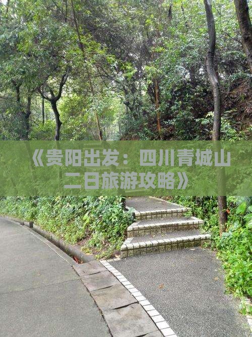 《贵阳出发：四川青城山二日旅游攻略》
