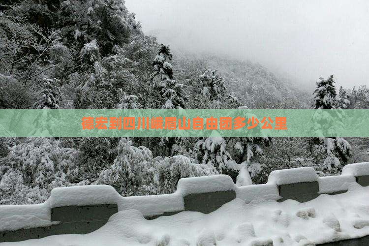 德宏到四川峨眉山自由团多少公里