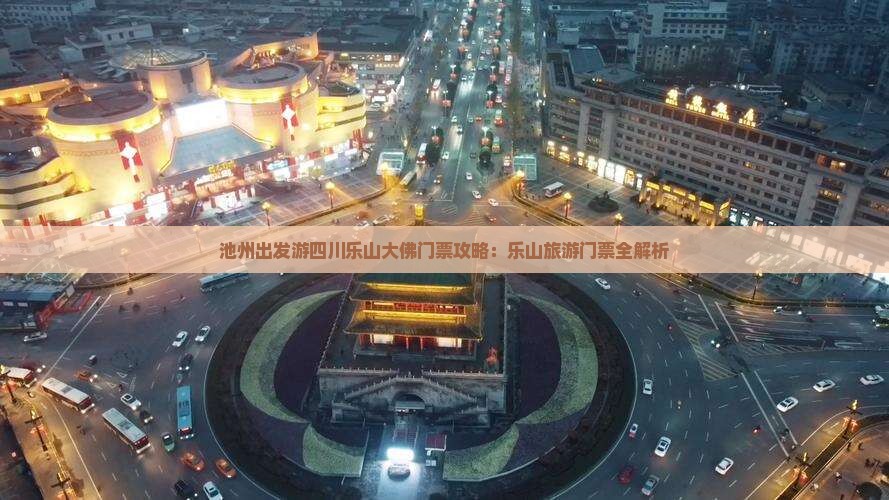池州出发游四川乐山大佛门票攻略：乐山旅游门票全解析