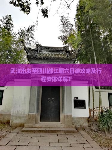 武汉出发至四川都江堰六日游攻略及行程安排详解？