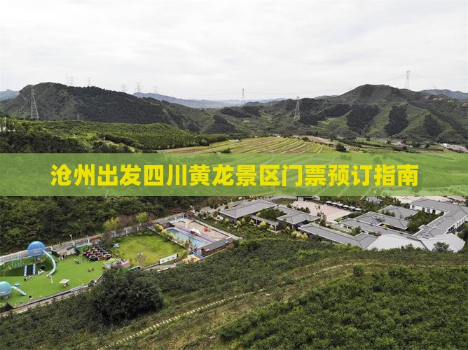 沧州出发四川黄龙景区门票预订指南