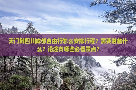 天门到四川成都自由行怎么安排行程？需要准备什么？沿途有哪些必看景点？