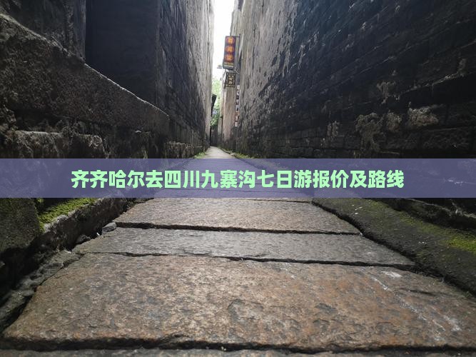 齐齐哈尔去四川九寨沟七日游报价及路线