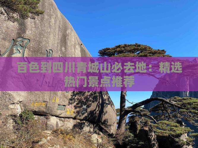 百色到四川青城山必去地：精选热门景点推荐