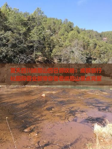 夏天四川峨眉山四日游攻略：成都旅行社国际营业部带你看看峨眉山景点完整信息游玩指南