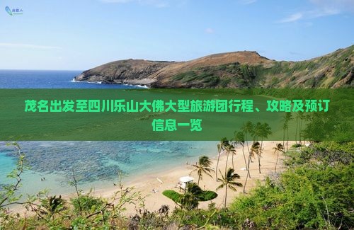 茂名出发至四川乐山大佛大型旅游团行程、攻略及预订信息一览