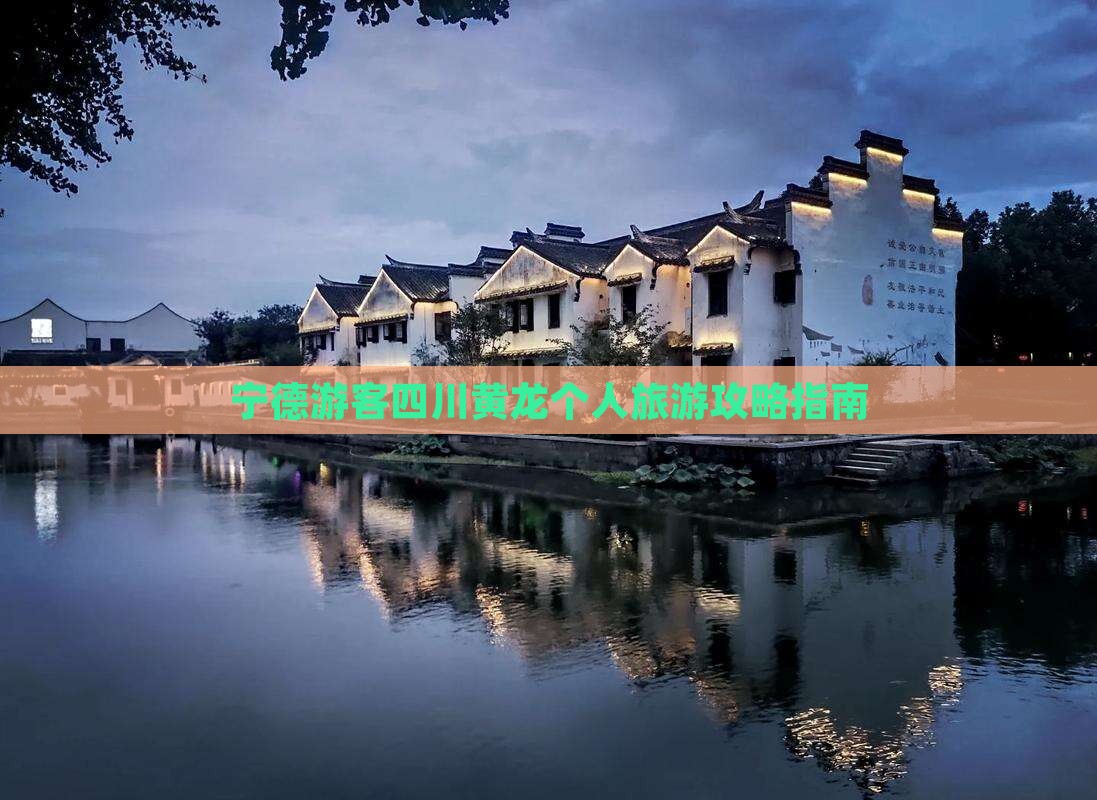 宁德游客四川黄龙个人旅游攻略指南