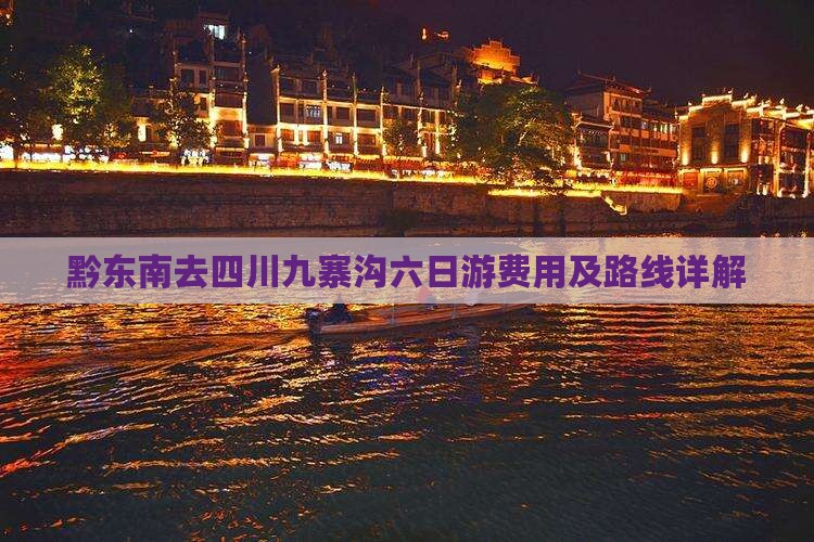 黔东南去四川九寨沟六日游费用及路线详解
