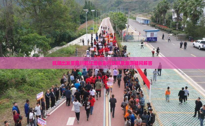 抚顺出发至四川都江堰自由行攻略及旅游疑问解答