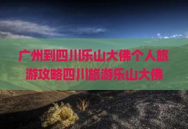 广州到四川乐山大佛个人旅游攻略四川旅游乐山大佛