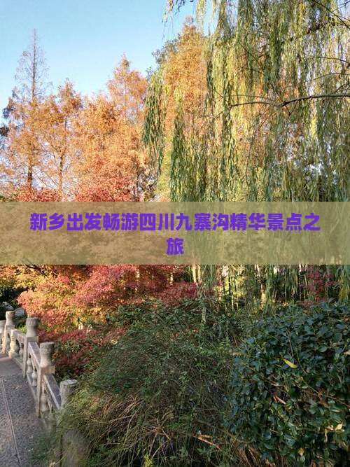 新乡出发畅游四川九寨沟精华景点之旅