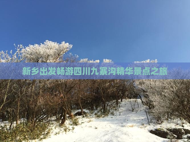 新乡出发畅游四川九寨沟精华景点之旅