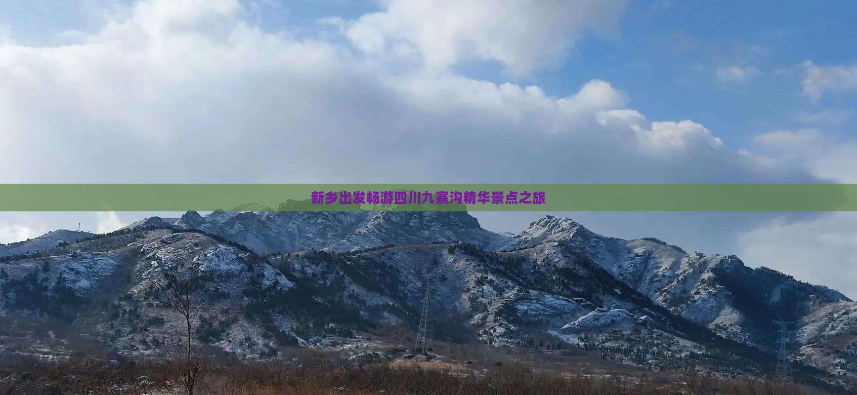 新乡出发畅游四川九寨沟精华景点之旅