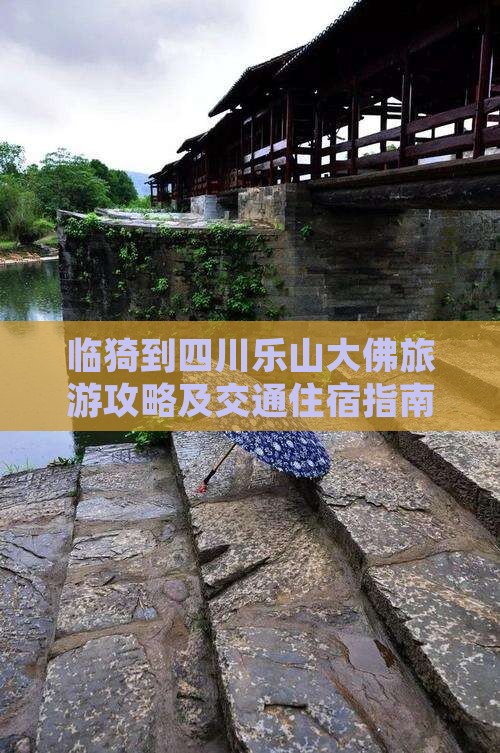 临猗到四川乐山大佛旅游攻略及交通住宿指南