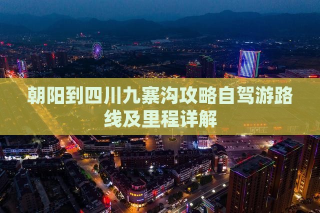 朝阳到四川九寨沟攻略自驾游路线及里程详解