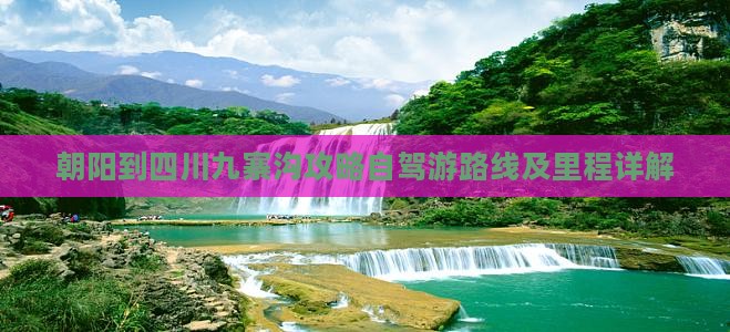 朝阳到四川九寨沟攻略自驾游路线及里程详解