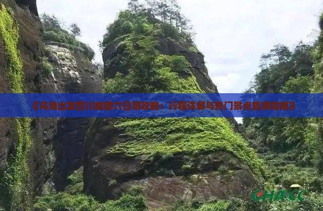 《乌海出发四川成都六日游攻略：行程详解与热门景点旅游指南》