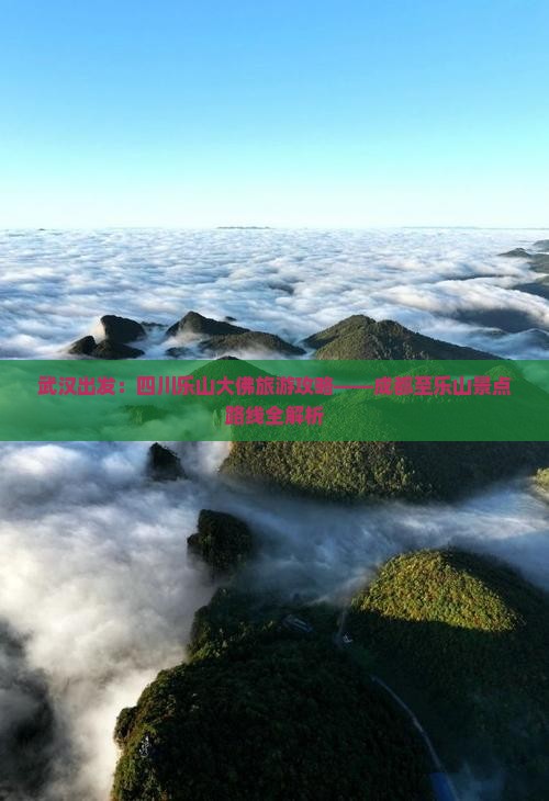 武汉出发：四川乐山大佛旅游攻略——成都至乐山景点路线全解析