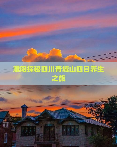 濮阳探秘四川青城山四日养生之旅
