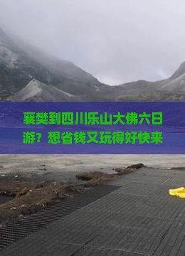襄樊到四川乐山大佛六日游？想省钱又玩得好快来了解露营+跟团新玩法