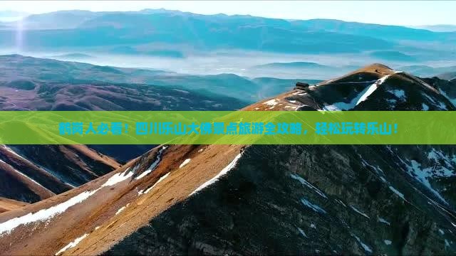 鹤岗人必看！四川乐山大佛景点旅游全攻略，轻松玩转乐山！