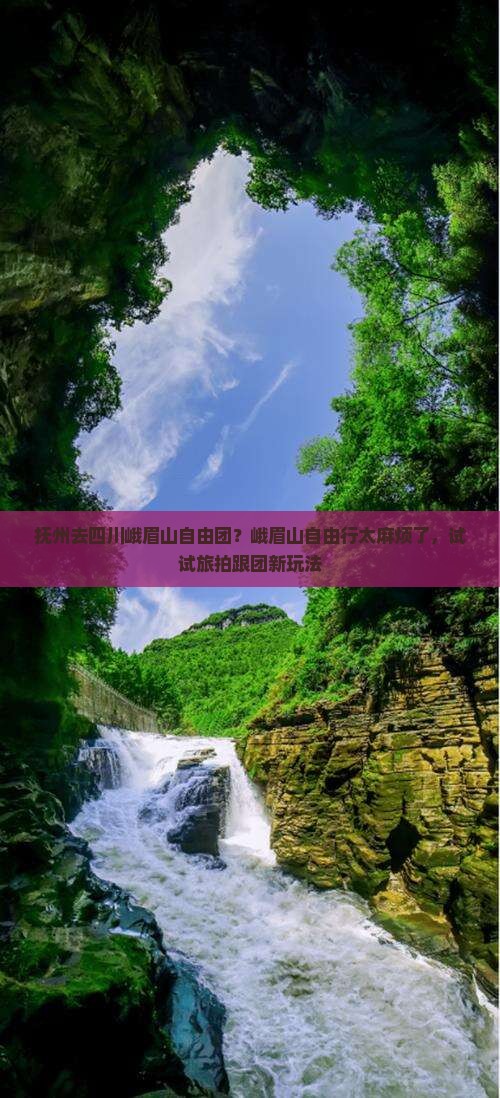 抚州去四川峨眉山自由团？峨眉山自由行太麻烦了，试试旅拍跟团新玩法