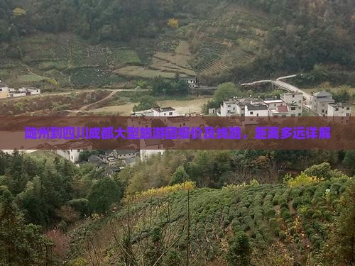 随州到四川成都大型旅游团报价及线路，距离多远详解