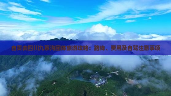 自贡去四川九寨沟团体旅游攻略：路线、费用及自驾注意事项