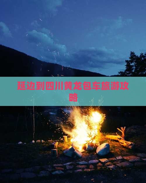 延边到四川黄龙包车旅游攻略