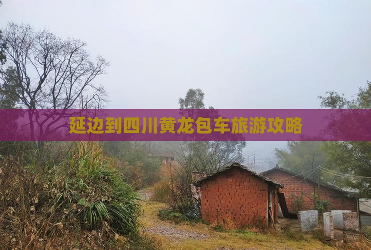 延边到四川黄龙包车旅游攻略