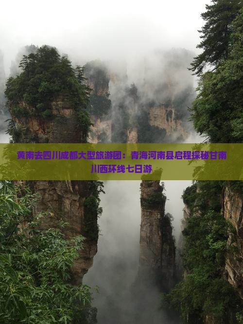 黄南去四川成都大型旅游团：青海河南县启程探秘甘南川西环线七日游