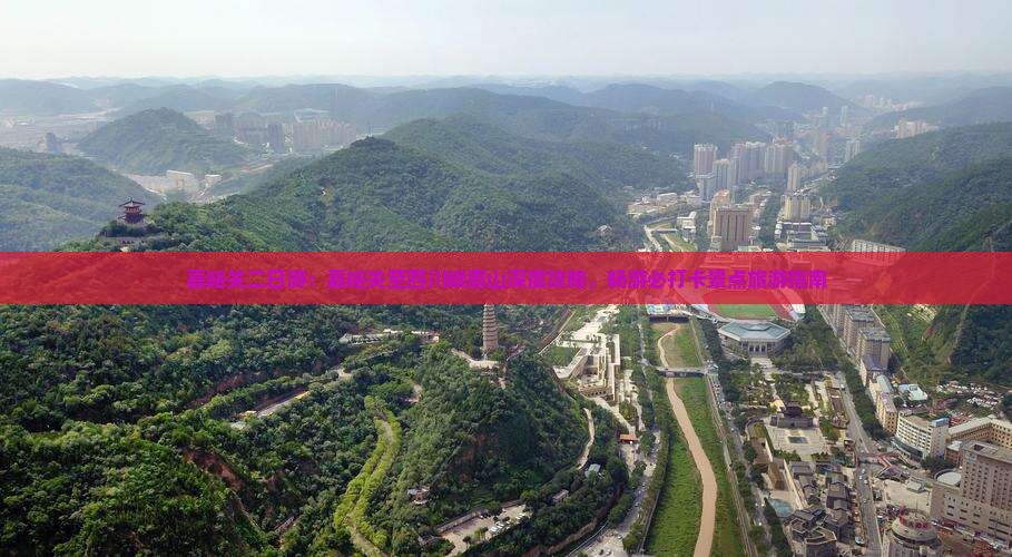 嘉峪关二日游：嘉峪关至四川峨眉山深度攻略，畅游必打卡景点旅游指南