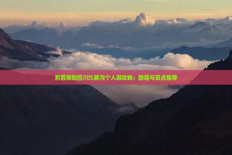 黔西南到四川九寨沟个人游攻略：路程与景点推荐