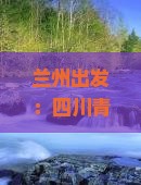兰州出发：四川青城山四日游路线及费用攻略详解