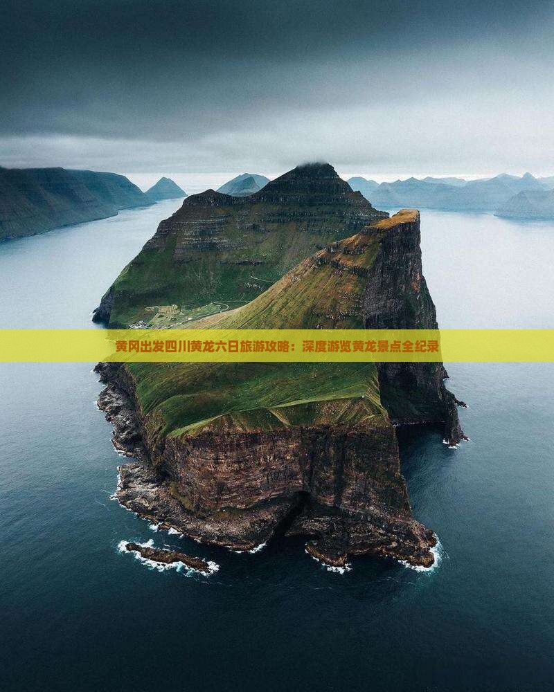 黄冈出发四川黄龙六日旅游攻略：深度游览黄龙景点全纪录