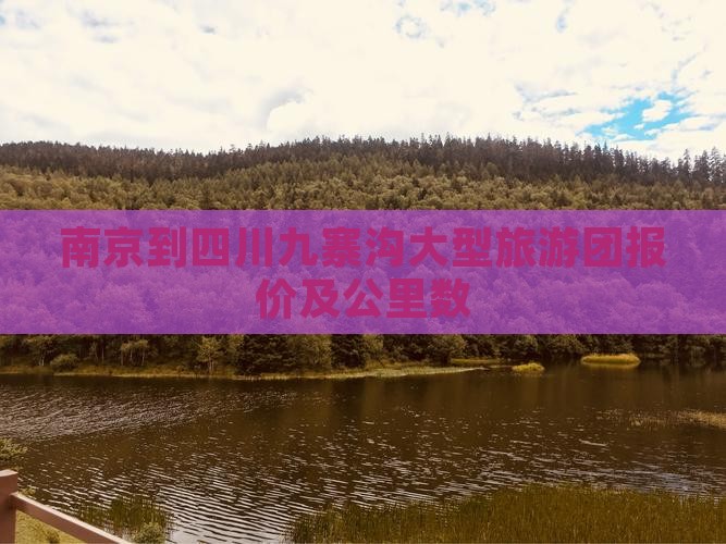 南京到四川九寨沟大型旅游团报价及公里数