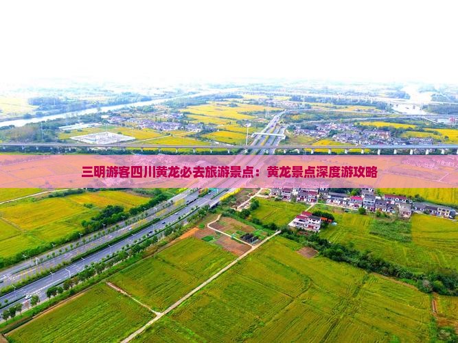 三明游客四川黄龙必去旅游景点：黄龙景点深度游攻略