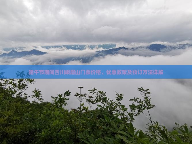 端午节期间四川峨眉山门票价格、优惠政策及预订方法详解